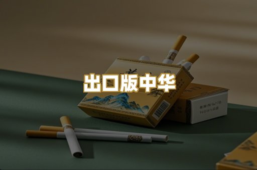 出口版中华